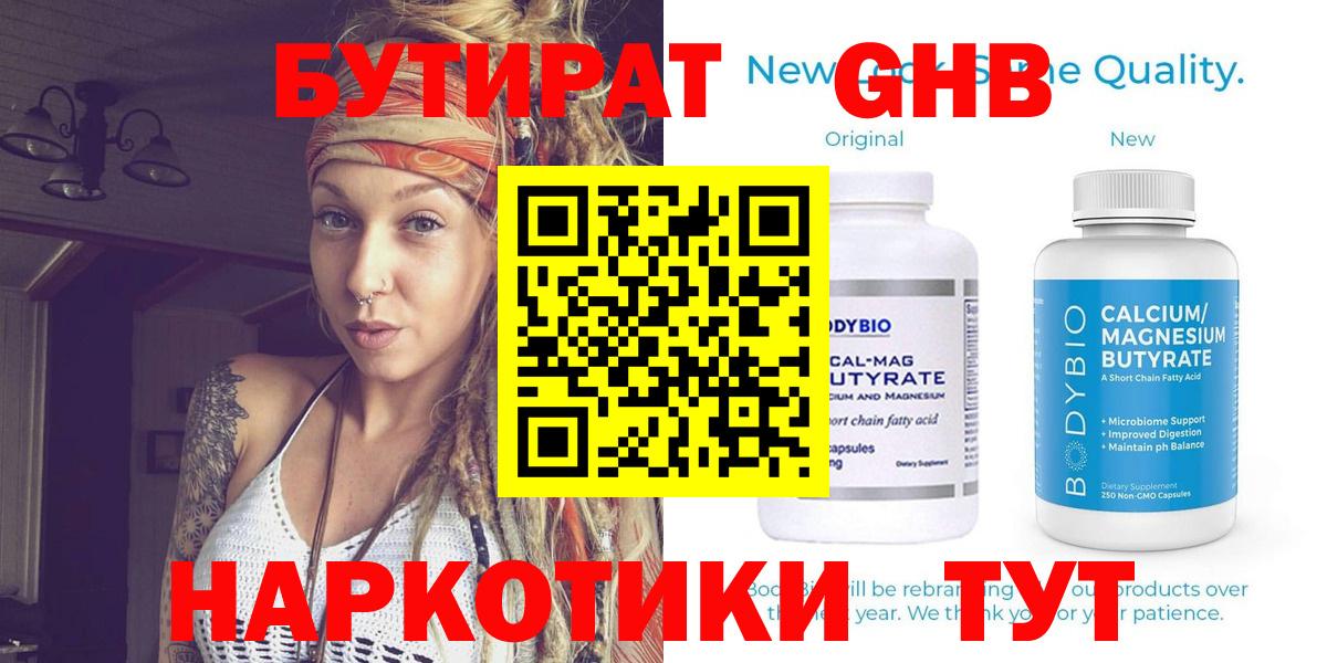 Бутират GHB Белореченск